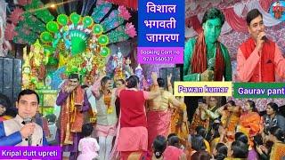 Bhagwati jagran/Singer-Kripal upreti/Pawan kumar/Gaurav panth/Uttrakhandi bhajan/Hindi bhajan