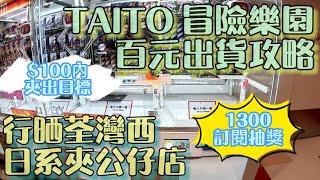 [日式夾公仔][1300訂閱活動] TAITO 冒險樂園 無需保夾 百元出貨攻略 行晒荃灣西日式夾公仔店  #夾公仔 #香港夾公仔 #夾娃娃機 #ゲームセンター #ufoキャッチャー #クレーンゲーム