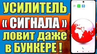 РАБОТАЕТ КАК УСИЛИТЕЛЬ СИГНАЛА СОТОВОЙ СВЯЗИ НА ТЕЛЕФОНЕ АНДРОИД  КАК УСИЛИТЬ ИНТЕРНЕТ СИГНАЛ