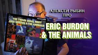 Алексей Рыбин про Eric Burdon & The Animals - The Twain Shall Meet - 1968