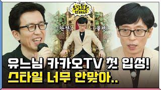 유희열화 된 우당테나 촬영장을 휘젓는 신입사원 유재석!? 오히려 좋아 [더듬이TV: 우당탕탕 안테나]