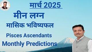 मीन लग्न / Pisces Ascendants March 2025 | Monthly Predictions | 9220887665 | @astropraveen