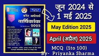 Speedy Current Affairs  May 2025 | Speedy 812 MCQ (1 to 100) | Speedy May 2025 #may2025