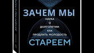 Зачем мы стареем. Наука о долголетии: как продлить молодость. Сью Армстронг.