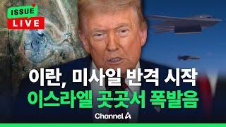 [이슈를 켜라] 美, 왜 하필 이란 '포르도' 폭격? 트럼프의 노림수는 / 채널A