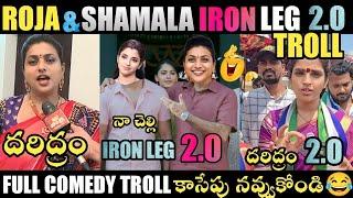 SHYAMALA & ROJA IRON LEG TROLL | ROJA TROLLS JAGAN LATEST TROLL | TELUGU TROLLS