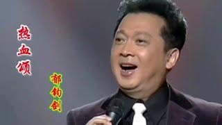 著名歌唱家郁钧剑早期演唱的歌曲《热血颂》勾起一代人满满的回忆