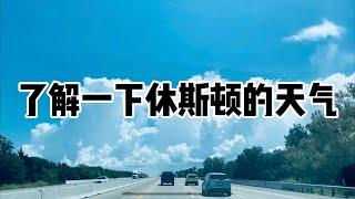 聊聊休斯顿的天气对比国内的有什么不同……