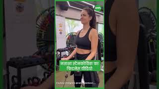 Natasha Stankovic's Fitness Video I Celebrity Fitness I OnlyMyHealth