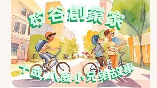 〖矽谷小創業家〗十歲.八歲小兄弟創業故事