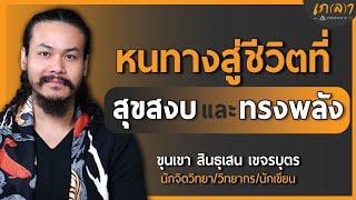 พัฒนาตัวเองยังไง ให้มีชีวิตที่สุขสงบและทรงพลัง | เกลา x ขุนเขา สินธุเสน เขจรบุตร @K.S.Khunkhao