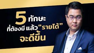 5 ทักษะที่ทำให้คุณรวยเร็ว