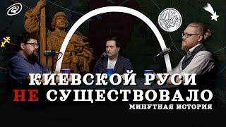 Киевской Руси не существовало (Гайда, Комнатный Рыцарь, Соколов) / "Минутная История"