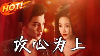 《攻心為上》第1~77集【高清完结合集】丨沈卿穿越即面臨炮灰命運，攻略軒轅翎途中歷經生死，愛情怎樣修成正果？#盛世短剧 #短剧 #古装 #逆袭 #爱情 #穿越