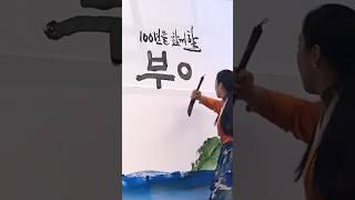 100년을 함께할  #캘리그라피퍼포먼스 #글씨당 #김소영작가 #오프닝 #공연 #calligraphy #performance #부여 #굿뜨래 #명품 #korean #한글
