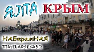 Ялта КРЫМ Набережная TimeLapse