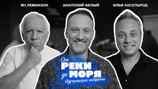 Подкаст "От реки до моря" | Илья Аксельрод, Ян Левинзон и Анатолий Белый. (Выпуск 7)