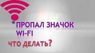 Пропал значок подключения к вай фай на компьютере(ноутбуке).Как исправить!!