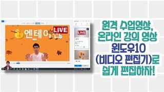 윈도우10 비디오 편집기(기본 설치된) 프로그램으로 온라인 수업편집하기Windows 10 video editor