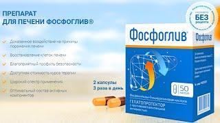 ФОСФОГЛИВ - улучшенный аналог Эссенциале