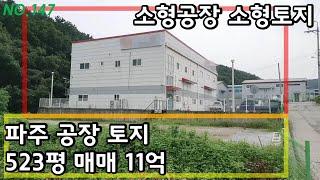 [거래완료] 파주 LG후문 소형공장과 소형토지 매매 [파주탑부동산]