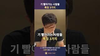 기 빨아가는 사람들 특징 3가지