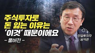주식투자로 돈 잃는 2가지 이유 (재테크, 슈퍼개미 남석관)