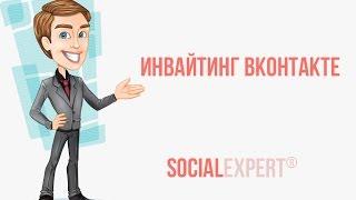  ИНВАЙТИНГ ВКОНТАКТЕ