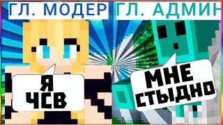 САМЫЙ ПЛОХОЙ МОДЕРАТОР ЭТО? ОКССИ? ПРОВЕРЯЕМ МОДЕРАТОРОВ НА ЧСВ VIMEWORLD MINECRAFT