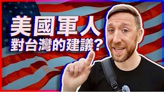 台灣防禦優勢：美中地緣政治與軍事分析 | 與前美國軍人Uncle Topher聊地緣政治與台灣國防議題。feat @actuallyUncleTopher