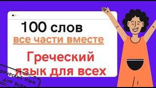 100 слов греческого языка с примерами