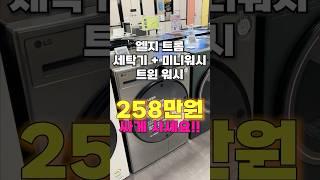 LG 트롬 세탁기 + 미니워시 = 트윈워시, 무려 58% 할인? 역대급 특가 찬스!! #트롬세탁기 #엘지세탁기 #혼수가전