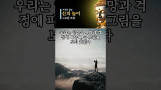 부처님 말씀: 산에 올라 삶을 내려다보는 지혜의 조망| 깨달음,삶의지혜,인생명언