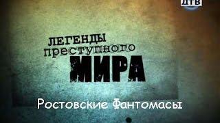 Легенды преступного мира. Ростовские фантомасы.