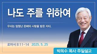 나도 주를 위하여 | 2025년 5월 25일 | 박옥수목사 | 기쁜소식강남교회