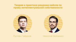 Мастер-класс: «Теория и практика решения кейсов по праву интеллектуальной собственности»