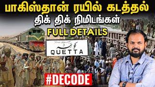 Pakistan Train Hijack - காரணம் என்ன? யார் இந்த Balochistan liberation Army தீவிரவாதிகள்?  | Decode