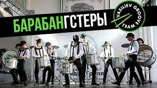 Барабангстеры - Шоу барабанщиков "Васильев Грув" Vasiliev Groove. Москва