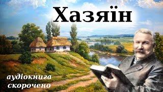 "Хазяїн" аудіокнига скорочено. Іван Карпенко-Карий