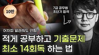 기출문제 하루 만에 1회독 가능? 시험 전날 미친듯 빠르게 기출문제 회독하는 방법, 객관식 시험 최고의 무기