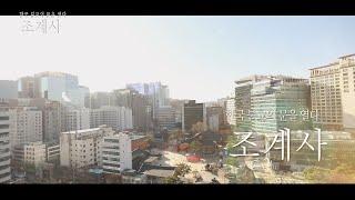 조계사, 한국 불교의 문을 열다. #조계사 #사찰 #다큐멘터리