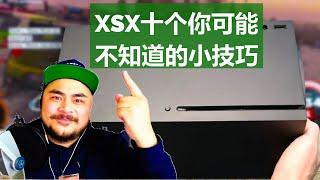 【XSX/XSS】十个你可能不知道的小技巧