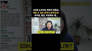 40대 노처녀가 연애도 못하고 독거중년으로 사는 이유