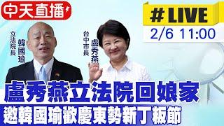 【中天直播 #LIVE】前"六屆立委"盧秀燕市長立法院回娘家 邀請韓國瑜院長歡慶東勢「新丁粄節」  全國最大客家文化活動盛大登場！20250206 @中天新聞CtiNews