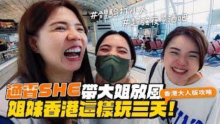 【香港特輯】 快閃三天沒有小孩！照著玩就對了！姐妹們放風囉！