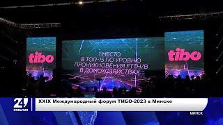 Цифровое развитие Беларуси и технологии будущего на ТИБО-2023