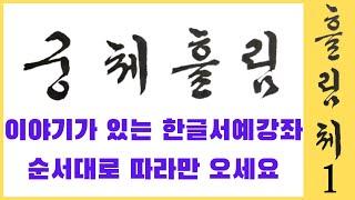 궁체흘림 1강 ㄷ ㄹ 모양 변화 쓰는 법 설명 + 정자체와 흘림체 디귿 리을 다른점 + 한글 서예 기초 강좌 Korean calligraphy 붓글씨 악필교정 [초로쌤의 서예교실]