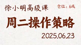 徐小明周二操作策略 | A股2025.06.23 大盘指数盘后行情分析 | 徐小明高级网络培训课程 | 每日收评 #徐小明 #技术面分析 #定量结构 #交易师