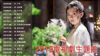 2020中文电视剧主题曲 - 古裝劇主題曲 - 2020電視劇主題曲 - 好聽的電視劇主題曲 - Best Chinese OST Songs