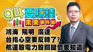 【94要賺錢 未來事件簿】鴻海 陽明 廣達 台指心空要反轉了?航運股電力股關鍵價要知道｜20240520｜分析師 謝文恩、主持人 許晶晶｜三立新聞網 SETN.com